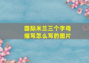 国际米兰三个字母缩写怎么写的图片