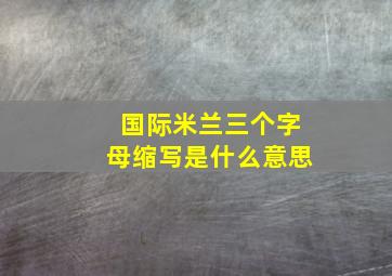 国际米兰三个字母缩写是什么意思