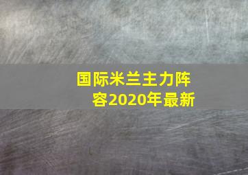 国际米兰主力阵容2020年最新