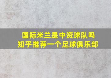 国际米兰是中资球队吗知乎推荐一个足球俱乐部