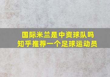 国际米兰是中资球队吗知乎推荐一个足球运动员