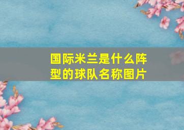 国际米兰是什么阵型的球队名称图片