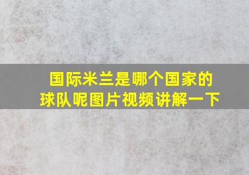 国际米兰是哪个国家的球队呢图片视频讲解一下