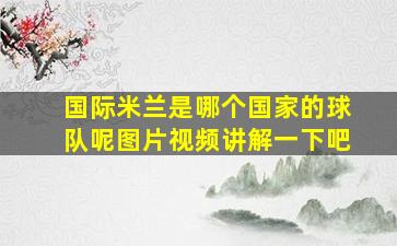 国际米兰是哪个国家的球队呢图片视频讲解一下吧