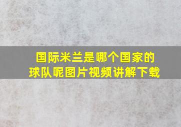 国际米兰是哪个国家的球队呢图片视频讲解下载