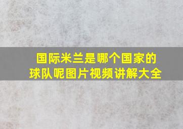 国际米兰是哪个国家的球队呢图片视频讲解大全