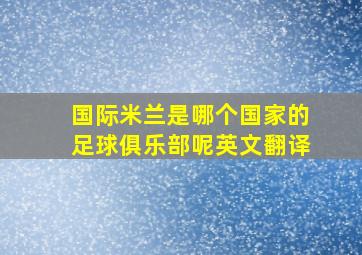 国际米兰是哪个国家的足球俱乐部呢英文翻译