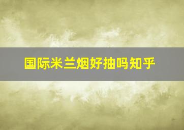 国际米兰烟好抽吗知乎