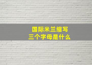 国际米兰缩写三个字母是什么