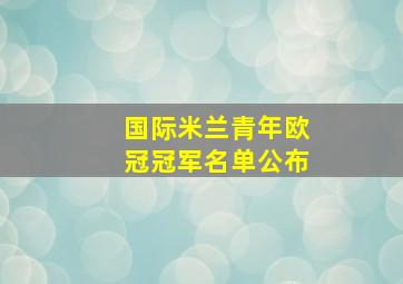 国际米兰青年欧冠冠军名单公布