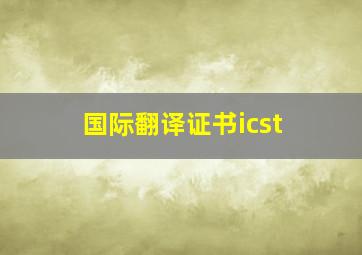 国际翻译证书icst