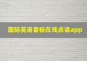 国际英语音标在线点读app