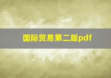 国际贸易第二版pdf