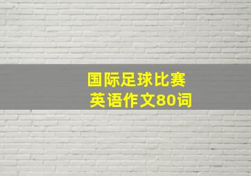 国际足球比赛英语作文80词