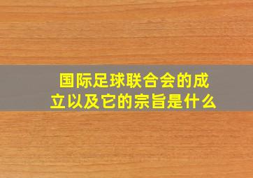 国际足球联合会的成立以及它的宗旨是什么