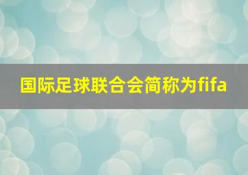 国际足球联合会简称为fifa