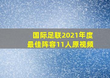 国际足联2021年度最佳阵容11人原视频