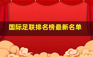 国际足联排名榜最新名单