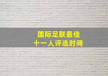 国际足联最佳十一人评选时间