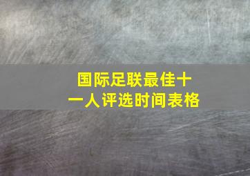 国际足联最佳十一人评选时间表格