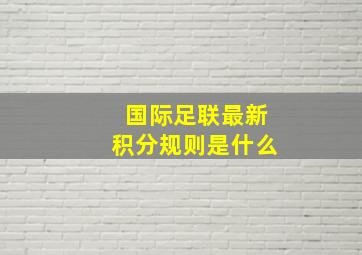 国际足联最新积分规则是什么