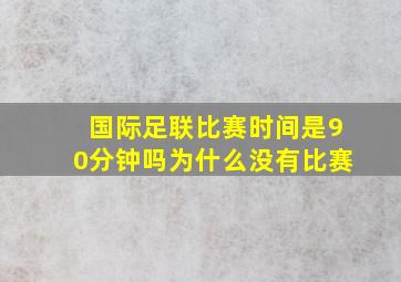 国际足联比赛时间是90分钟吗为什么没有比赛