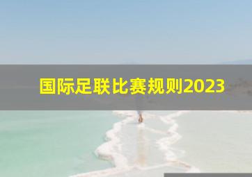 国际足联比赛规则2023