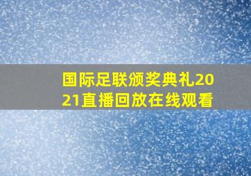 国际足联颁奖典礼2021直播回放在线观看