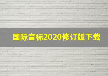 国际音标2020修订版下载