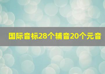 国际音标28个辅音20个元音