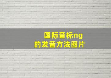 国际音标ng的发音方法图片