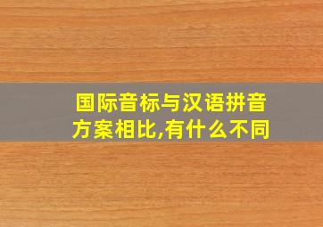 国际音标与汉语拼音方案相比,有什么不同