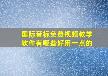 国际音标免费视频教学软件有哪些好用一点的