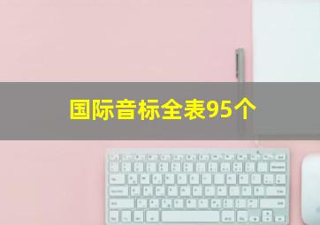 国际音标全表95个