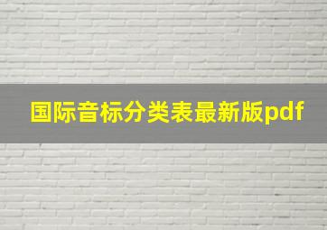 国际音标分类表最新版pdf