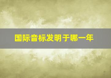 国际音标发明于哪一年