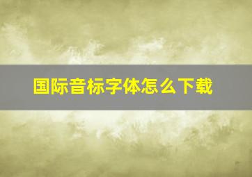 国际音标字体怎么下载