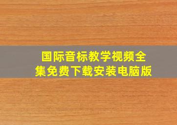 国际音标教学视频全集免费下载安装电脑版