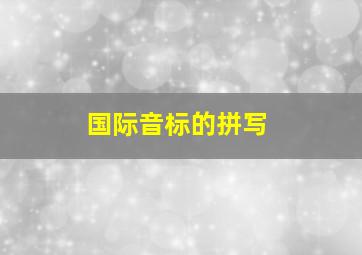 国际音标的拼写