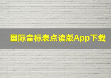 国际音标表点读版App下载