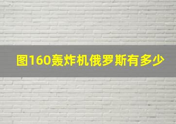 图160轰炸机俄罗斯有多少