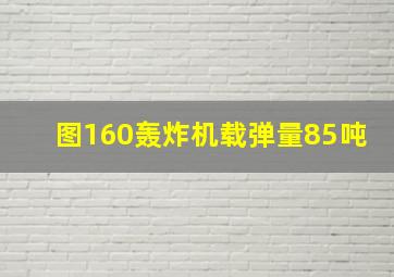 图160轰炸机载弹量85吨