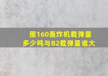 图160轰炸机载弹量多少吨与B2载弹量谁大