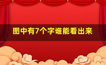 图中有7个字谁能看出来