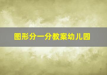 图形分一分教案幼儿园