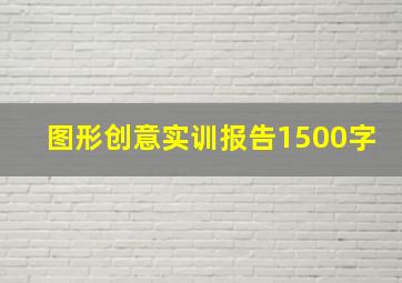 图形创意实训报告1500字