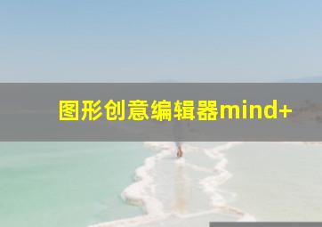 图形创意编辑器mind+