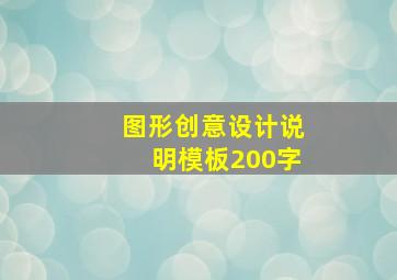 图形创意设计说明模板200字