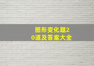 图形变化题20道及答案大全