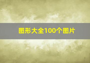 图形大全100个图片